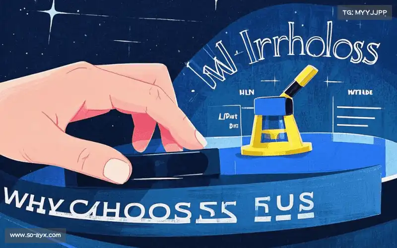 为什么选择我们？